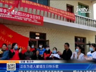 新余：赣西地区年纪最大老红军迎来105岁生日