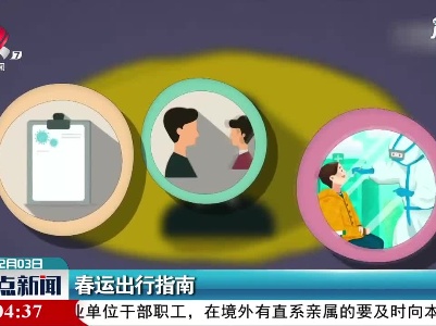 春运出行指南