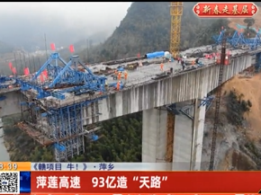 【《赣项目 牛！》】萍乡：萍莲高速 93亿造“天路”