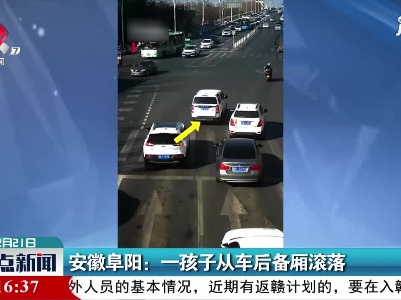 安徽阜阳：一孩子从车后备厢滚落