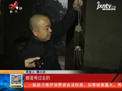 【家有收藏·一起寻宝吧·宜春】山里人家宝贝多 寻宝人很识货