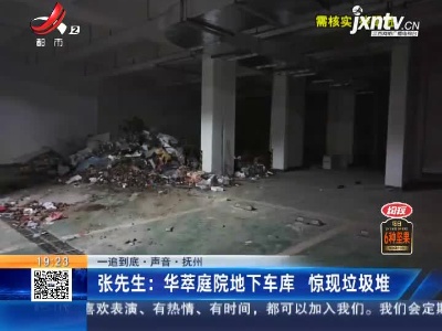 【一追到底·声音·抚州】张先生：华萃庭院地下车库 惊现垃圾堆