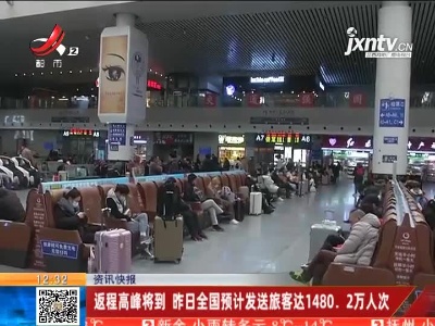 返程高峰将到 2月15日全国预计发送旅客达1480.2万人次