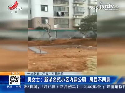 【一追到底·声音】南昌高新·吴女士：新湖名苑小区内建公厕 居民不同意