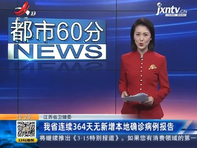 江西省卫健委：我省连续364天无新增本地确诊病例报告