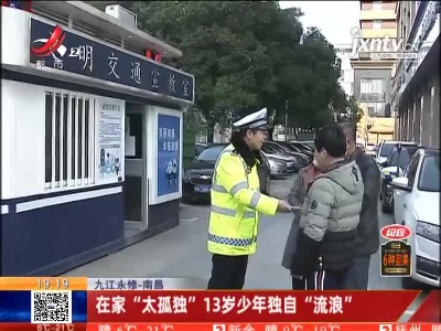 九江永修——南昌：在家“太孤独” 13岁少年独自“流浪”