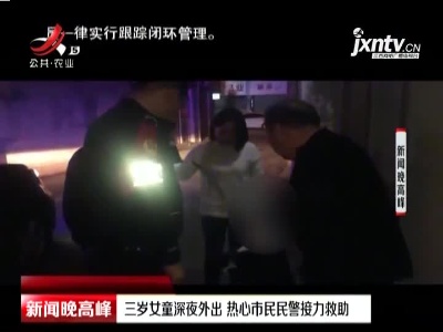 上饶：三岁女童深夜外出 热心市民民警接力救助