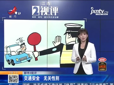 【都市2视评】交通安全 无关性别