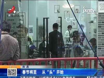 南昌：春节将至 从“头”开始