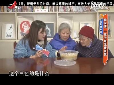 美食爱心递——母女情 一辈子最温暖在爱