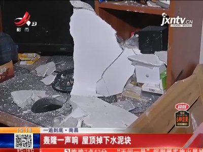 【一追到底】南昌：轰隆一声响 屋顶掉下水泥块