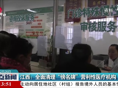 江西：全面清理“傍名牌”营利性医疗机构