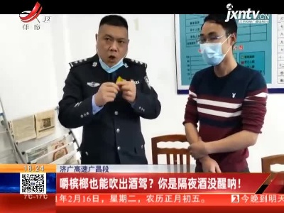 沪昆高速上饶段：无证酒驾上高速 你摊上事了！