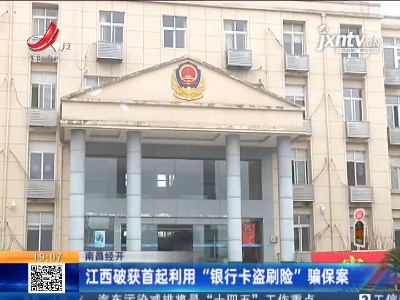 南昌经开：江西破获首起利用“银行卡盗刷险”骗保案