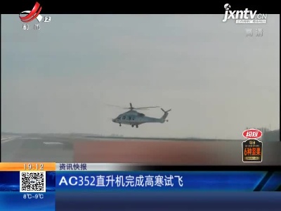 AC352直升机完成高寒试飞