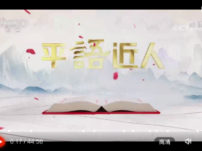 《平“语”近人——习近平喜欢的典故》（第二季）第三集 留取丹心照汗青 