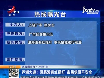 【热线曝光台·上饶广丰】芦洲大道：沿路没有红绿灯 市民觉得不安全