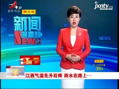 江西气温先升后降 雨水在路上...