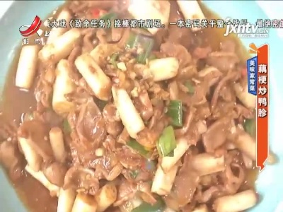 美味家常菜——藕梗炒鸭胗