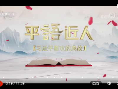 《平“语”近人——习近平喜欢的典故》（第二季）第五集 愿得此身长报国