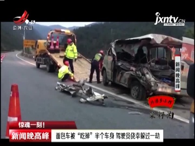 【惊魂一刻！】台金高速：面包车被“吃掉”半个车身 驾驶员侥幸躲过一劫