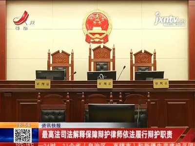 最高法司法解释保障辩护律师依法履行辩护职责