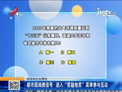 【现场有礼免费送】都市现场微信号 进入“答题抽奖”菜单参与互动