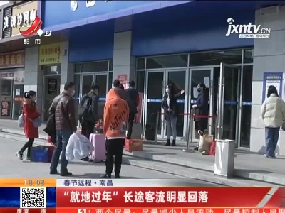 【春节返程】南昌：“就地过年”长途客流明显回落
