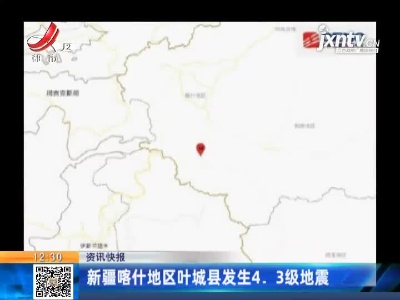 新疆喀什地区叶城县发生4.3级地震