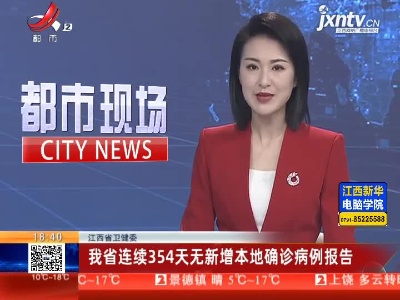 江西省卫健委：我省连续354天无新增本地确诊病例报告