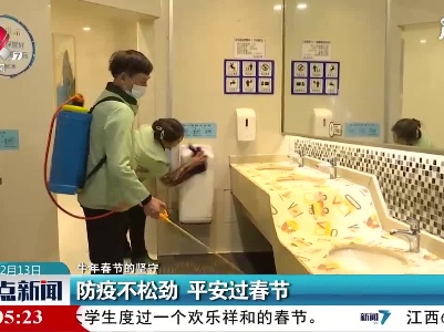 【牛年春节的坚守】防疫不松劲 平安过春节