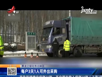 黑龙江绥化市北林区：每户3天1人可外出采购