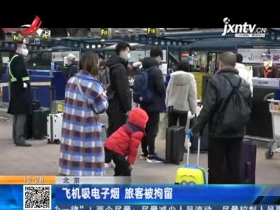 北京：飞机吸电子烟 旅客被拘留