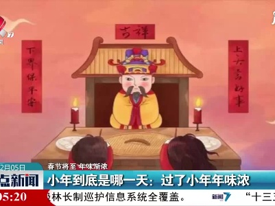 【春节将至 年味渐浓】小年到底是哪一天：过了小年年味浓