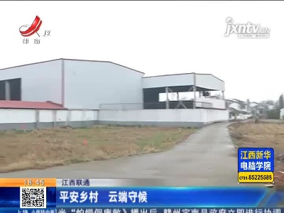 江西联通：平安乡村 云端守候