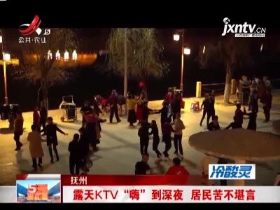 抚州：露天KTV“嗨”到深夜 居民苦不堪言