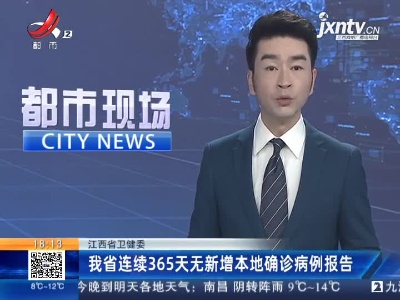 江西省卫健委：我省连续365天无新增本地确诊病例报告