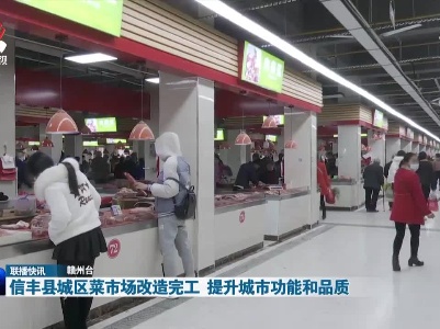 信丰县城区菜市场改造完工 提升城市功能和品质