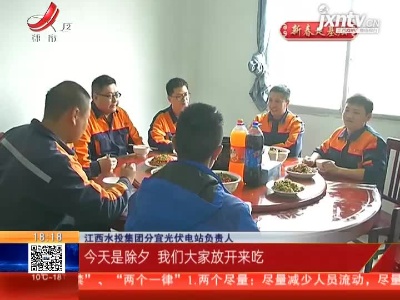 【就地过年 暖在身边】新余分宜：异地过年  一样的“家乡味”