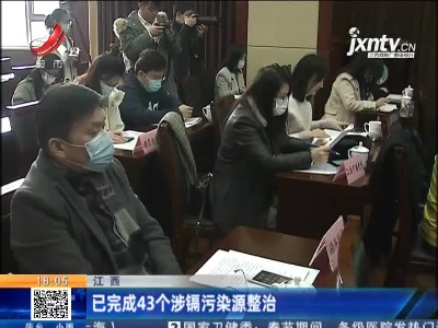 江西：已完成43个涉镉污染源整治