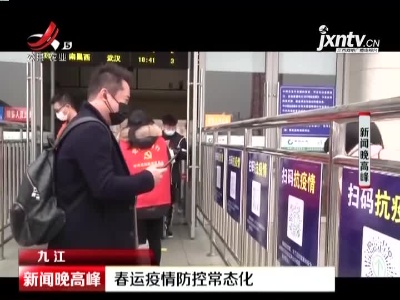 九江：春运疫情防控常态化