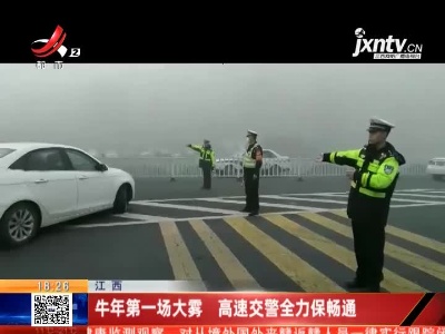 江西：牛年第一场大雾 高速交警全力保畅通