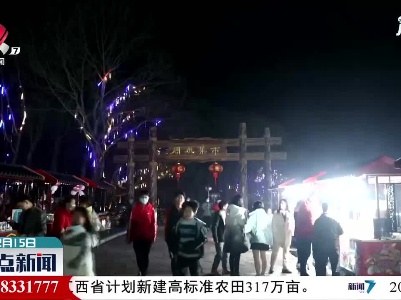 【犇游江西 温暖过年】万安：山村夜市“年味”浓