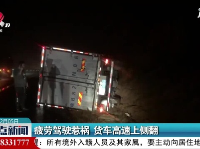 东昌高速：疲劳驾驶惹祸 货车高速上侧翻