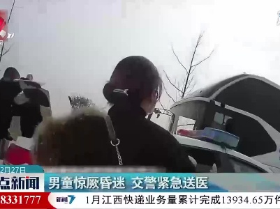 湖北：男童惊厥昏迷 交警紧急送医