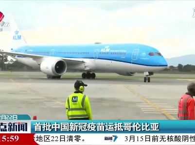 首批中国新冠疫苗运抵哥伦比亚