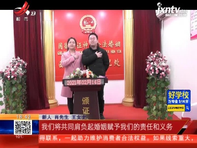 南昌：“情人节”遇上春节 双倍幸福！