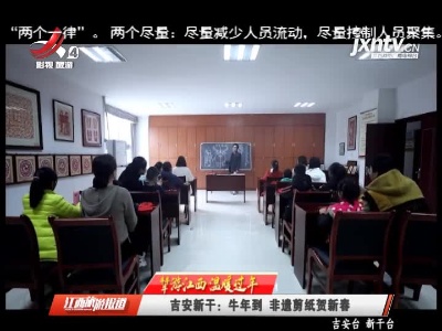 【犇游江西 温暖过年】吉安新干：牛年到 非遗剪纸贺新春