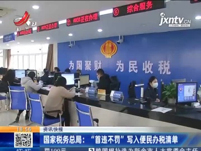 国家税务总局：“首违不罚”写入便民办税清单