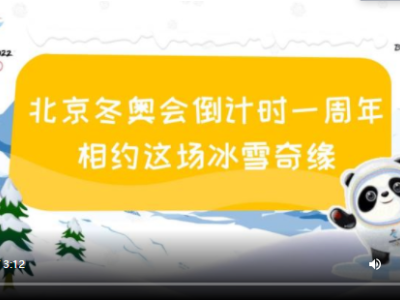 动新闻|北京冬奥会倒计时一周年 相约这场冰雪奇缘
